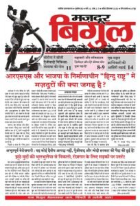 मज़दूर बिगुल – अप्रैल-सितम्बर 2020