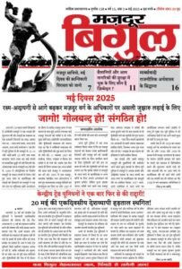 मज़दूर बिगुल – मई 2025