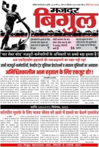 मज़दूर बिगुल – दिसम्बर 2025