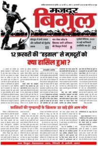 मज़दूर बिगुल – फरवरी 2026