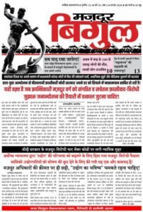 मज़दूर बिगुल – अगस्त 2026